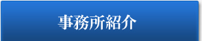 板橋事務所のご紹介