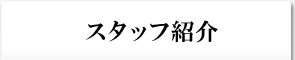 麹町事務所のご紹介