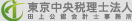 東京中央税理士法人 田上公認会計士事務所