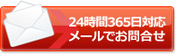 24時間365日対応　メールでお問合せ