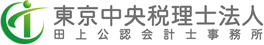 東京中央税理士法人 田上公認会計士事務所