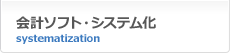 会計ソフト・システム化