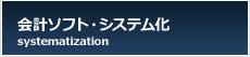 会計ソフト・システム化