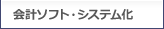 会計ソフト・システム化