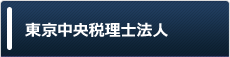 東京中央税理士法人