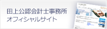 田上公認会計士事務所オフィシャルサイト