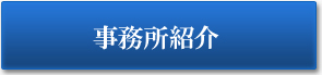 板橋事務所のご紹介