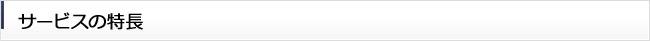 サービスの特長