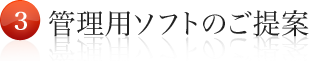 管理用ソフトのご提案