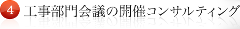 工事部門会議の開催コンサルティング