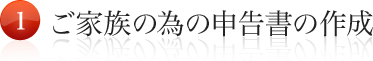 ご家族の為の申告書の作成