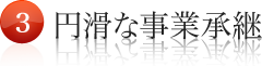 円滑な事業承継