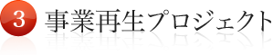 事業再生プロジェクト