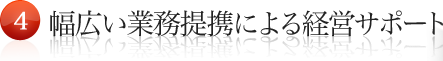 幅広い業務提携による経営サポート