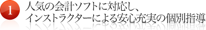 人気の会計ソフトに対応し、インストラクターによる安心充実の個別指導