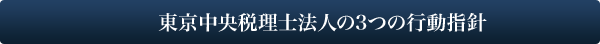 東京中央税理士法人の3つの行動指針